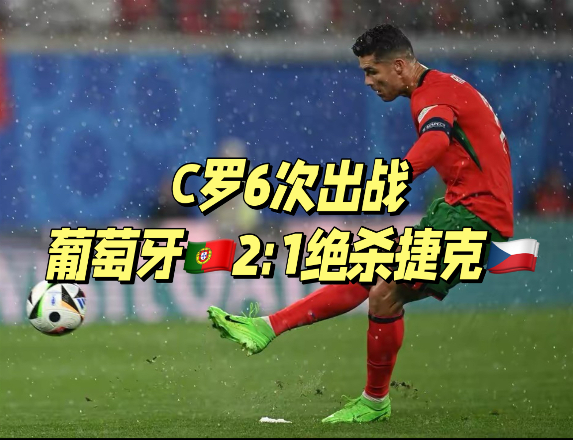 欧洲杯预选赛激战不绝：强弱对抗的简单介绍