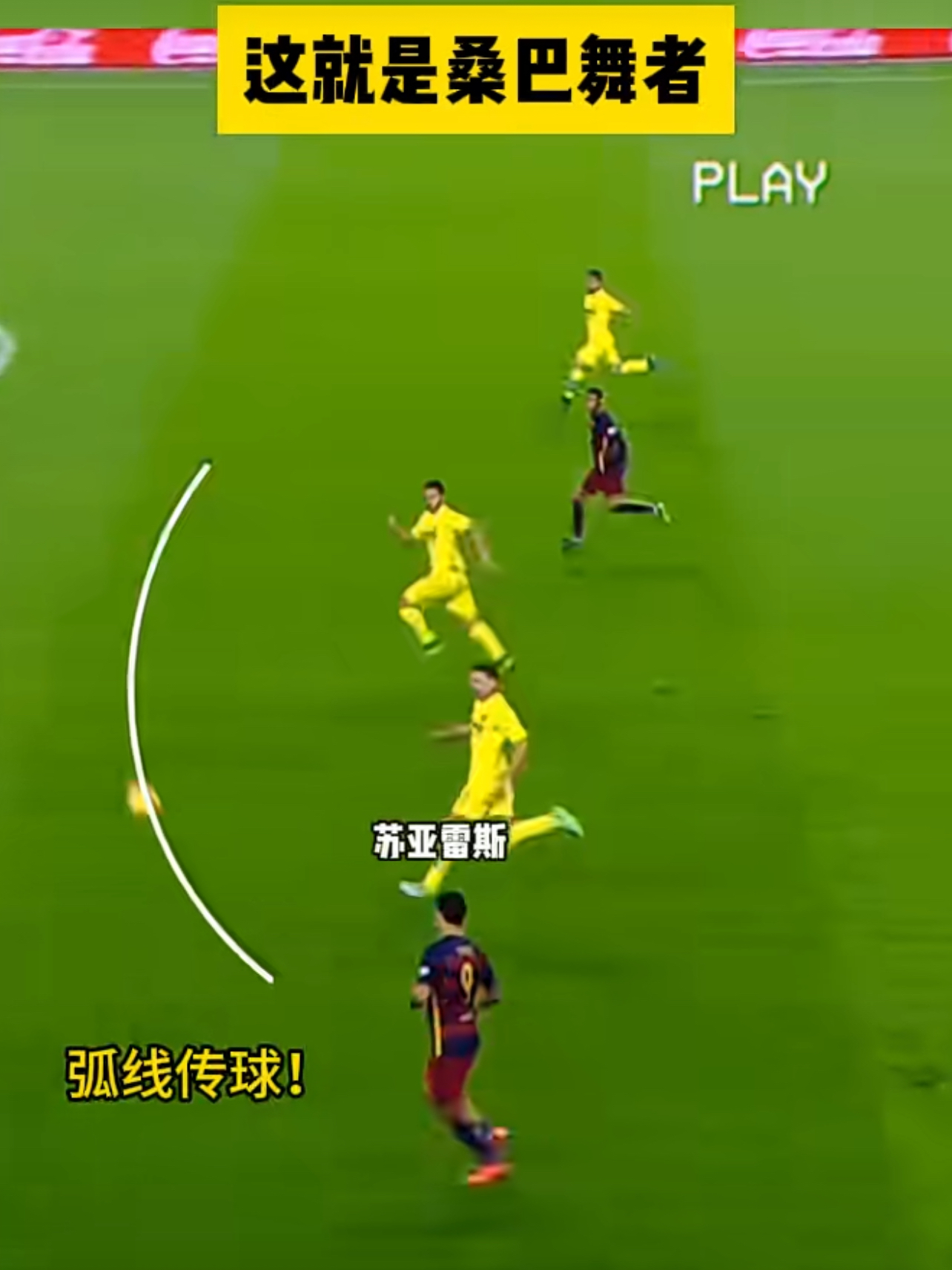 包含足球赛中技战术运用巧妙，给观众留下深刻印象的词条